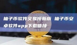 柚子币软件交易所新版 柚子BIAN卓软件app下载链接